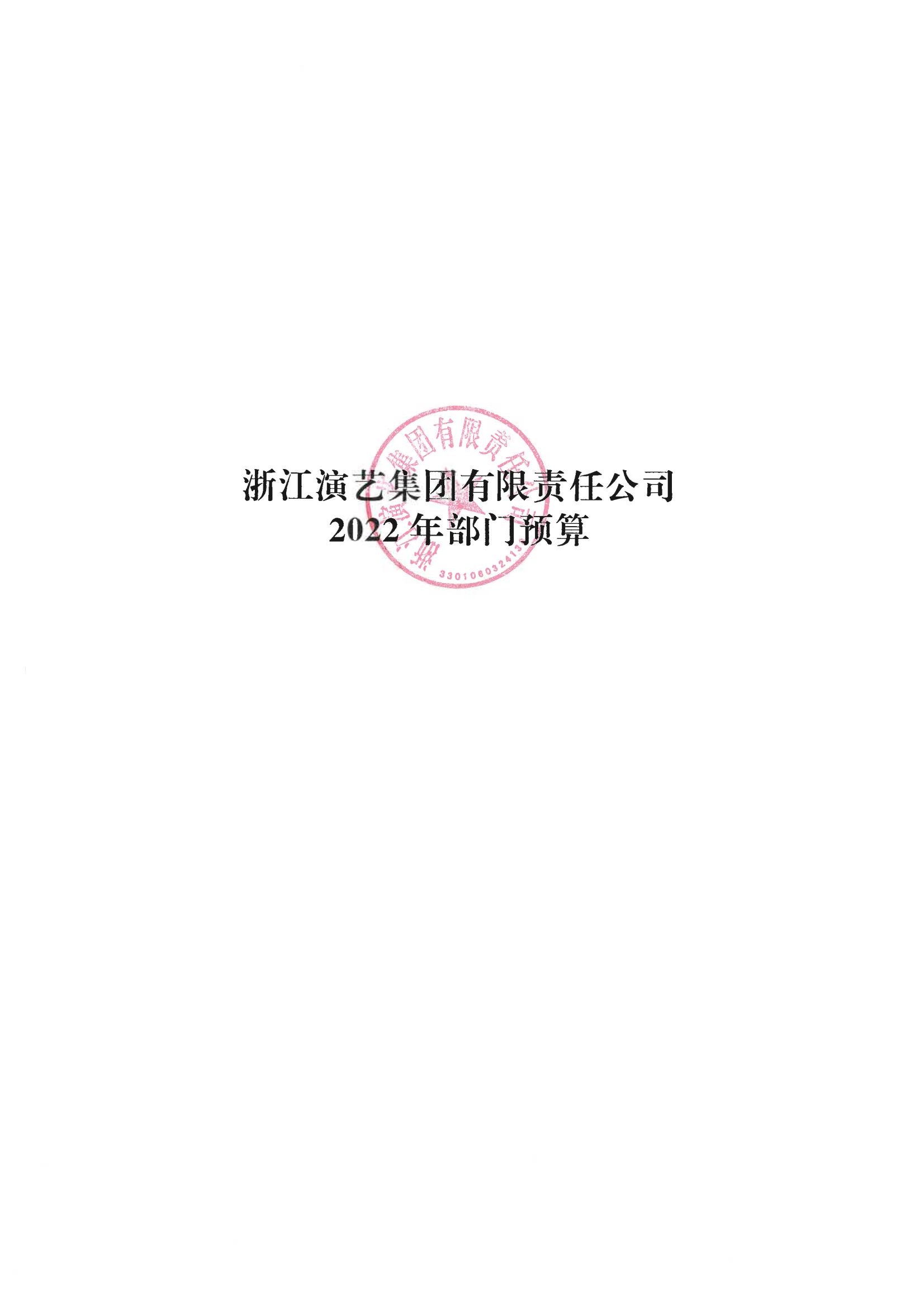浙演-2022年部门预算公开_00.jpg