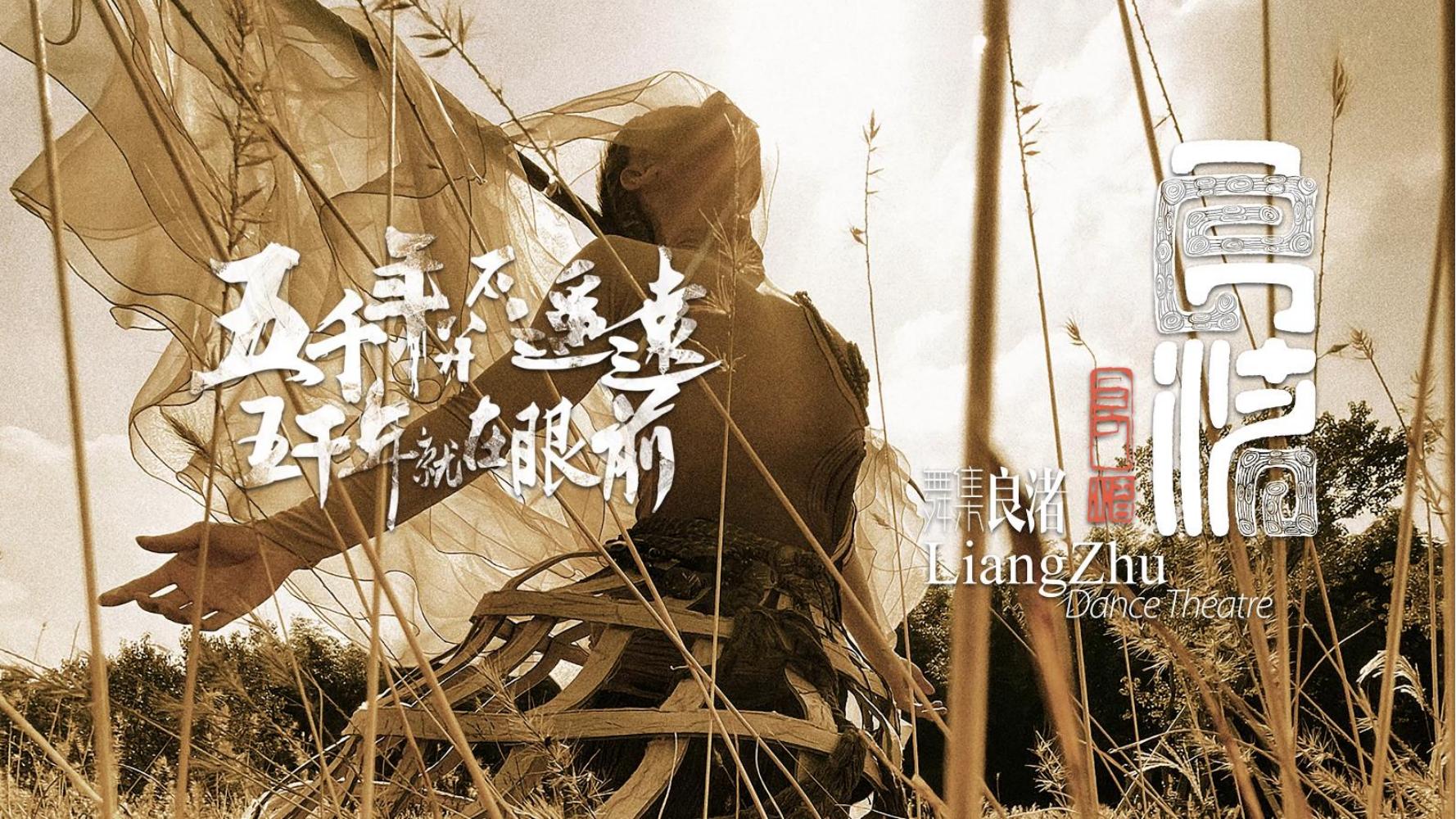 舞集《良渚》项目书_00.jpg