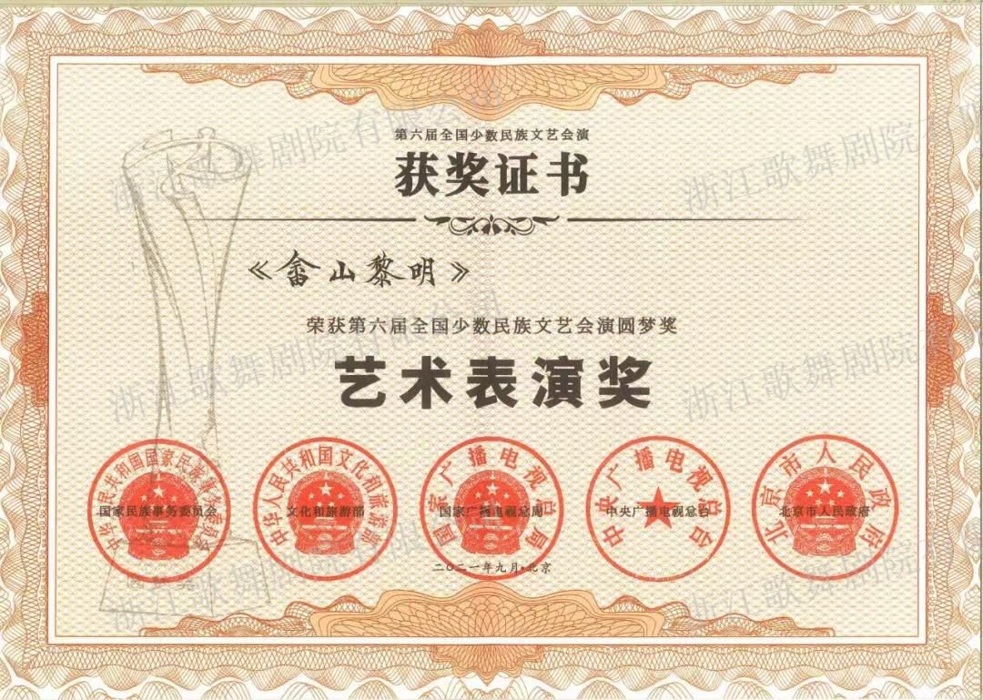 《畲山黎明》 艺术表演奖.jpg