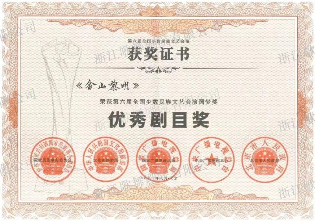 《畲山黎明》 优秀剧目奖.jpg