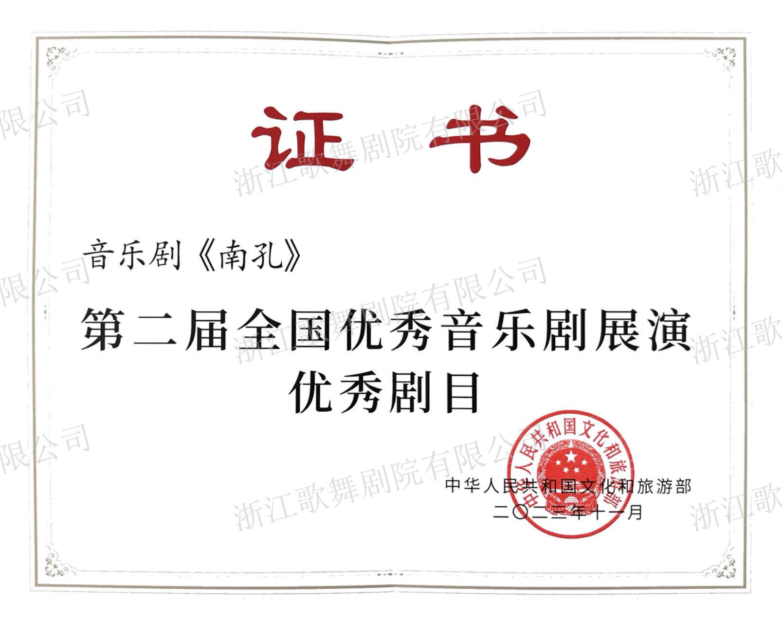 第二届全国优秀音乐剧展演优秀剧目 音乐剧《南孔》.jpg