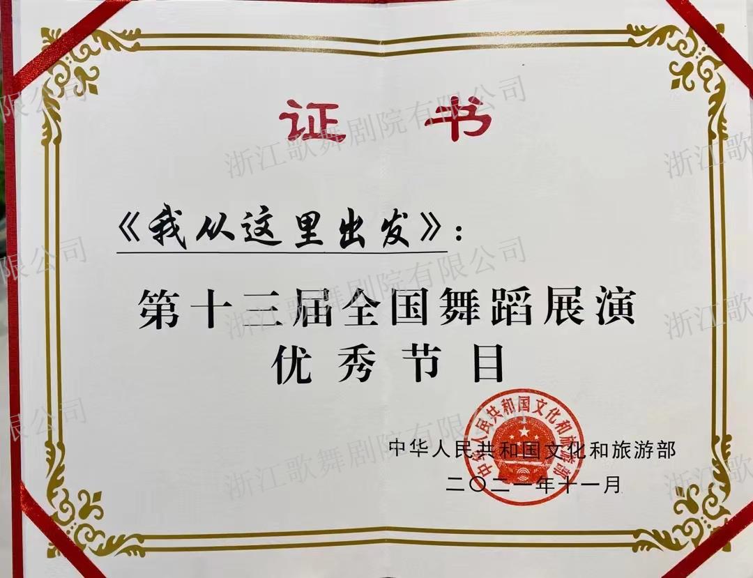 全国第十三届舞蹈展演 优秀剧目 舞蹈《我从这里出发》.jpg
