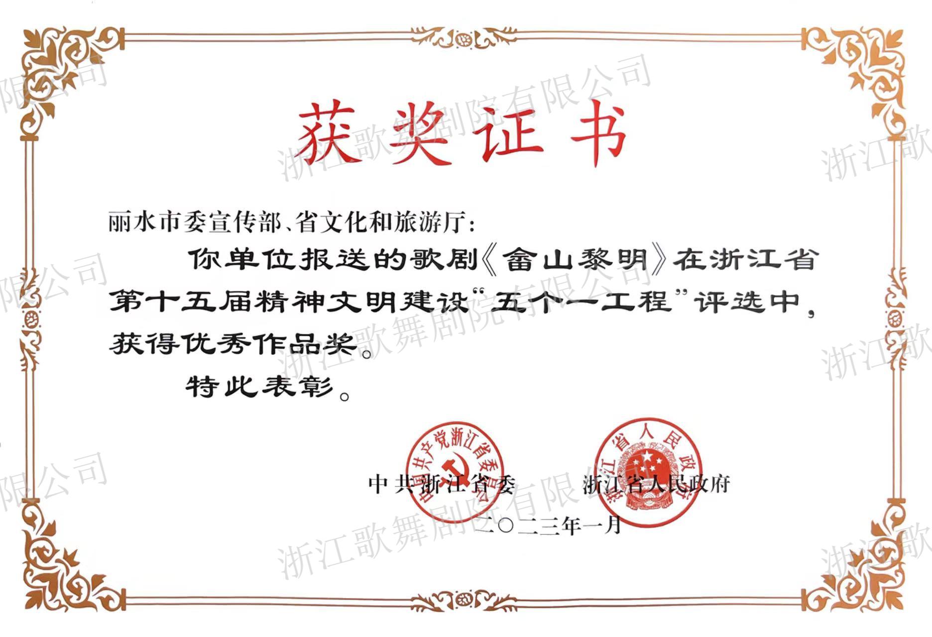 浙江省第十五届精神文明建设“五个一工程”优秀作品奖 歌剧《畲山黎明》.jpg